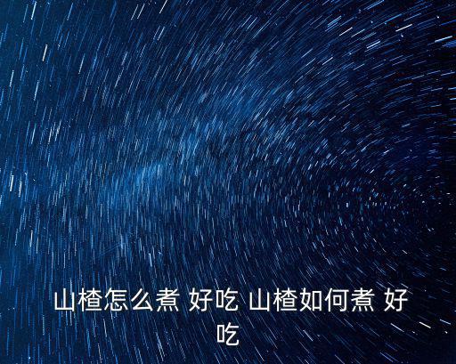 山楂怎么做好吃,冰糖山楂水怎么做?