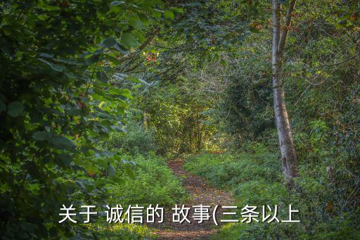 關于誠信的故事簡短,關于誠實守信的故事