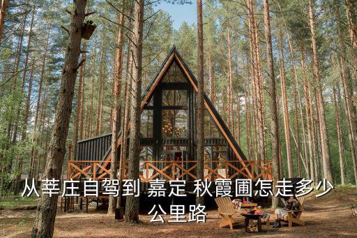 從莘莊自駕到 嘉定 秋霞圃怎走多少公里路