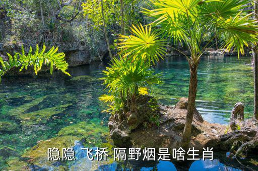 隱隱飛橋隔野煙,張旭詩描寫桃花溪意渲染迷蒙與神秘色彩相通