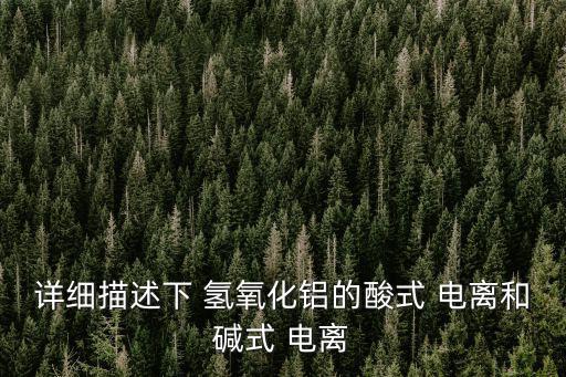 氫氧化鋁電離,氫氧化鋁溶液中加入強(qiáng)堿溶液會(huì)出現(xiàn)反應(yīng)嗎?