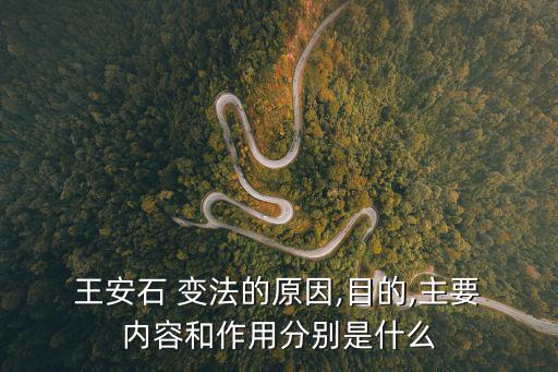 王安石變法的主要內容,三點看懂!王安石的變法是什么?