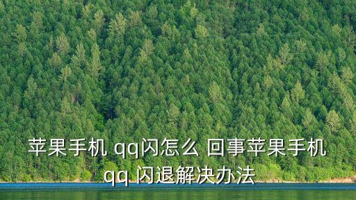 蘋果手機 qq閃怎么 回事蘋果手機 qq 閃退解決辦法