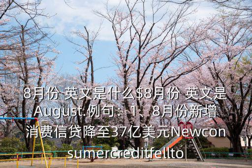 8月的英文,法國巴黎氣候宜人八月份平均收入上一個臺階