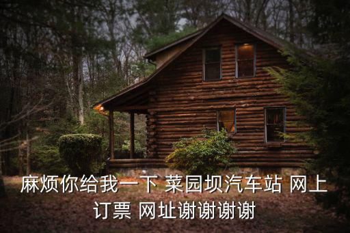 麻煩你給我一下 菜園壩汽車站 網上訂票 網址謝謝謝謝