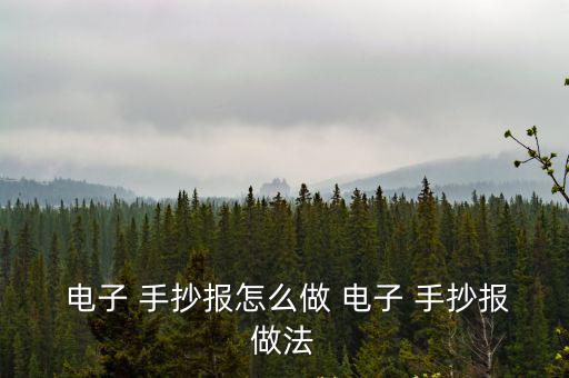  電子 手抄報怎么做 電子 手抄報做法