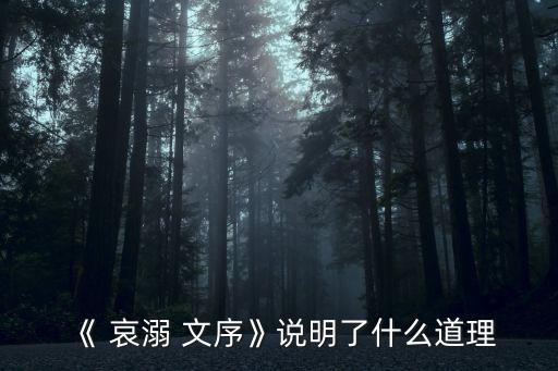 《 哀溺 文序》說明了什么道理