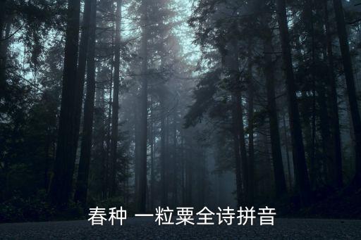 春種一粒粟,春種一粒小米秋收萬粒種子