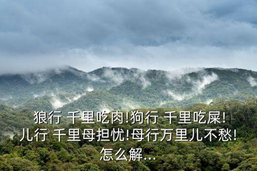 狼行千里,遛狗千里吃肉百里媽媽不擔心