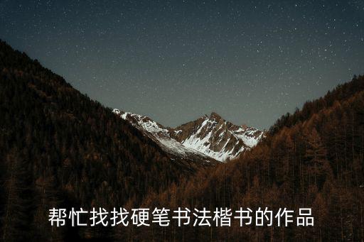幫忙找找硬筆書法楷書的作品