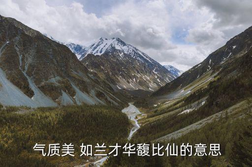 氣質如蘭,第七集:美人如蘭才子比仙女更香!