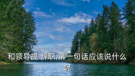 辭職話術,辭職信禁忌:先肯定公司其實不錯再說完美辭職