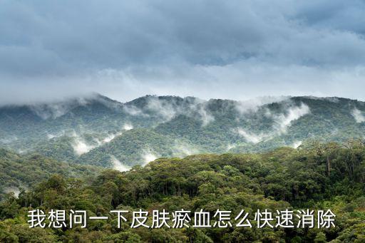 去血瘀最快的方法,如何快速去除淤血?可在表面熱敷或洗熱水澡