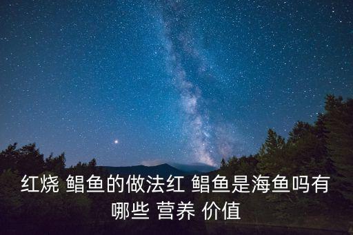 紅燒 鯧魚的做法紅 鯧魚是海魚嗎有哪些 營養 價值