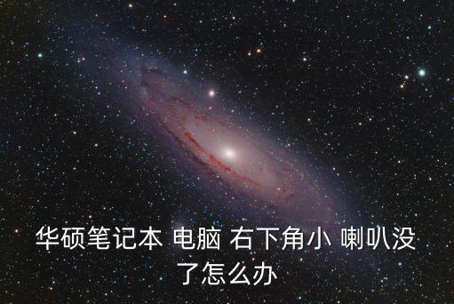電腦右下角小喇叭不見了怎么辦,電腦無聲喇叭怎么辦?