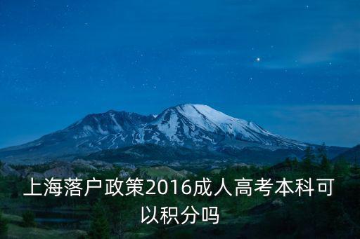上海落戶政策2016成人高考本科可以積分嗎