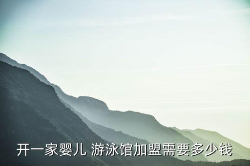 開個游泳館要多少錢,開寶貝游泳館需要費用200萬元以上