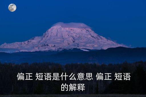什么是偏正短語,從偏正短語中悟出什么是真正的英語