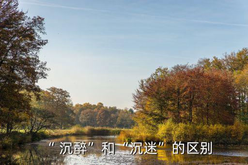 沉醉的意思,第二集:沉迷在某種境界中