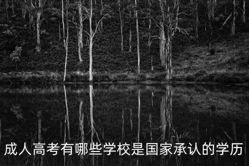 成人高考有哪些學校是國家承認的學歷