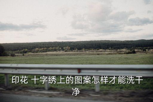  印花 十字繡上的圖案怎樣才能洗干凈