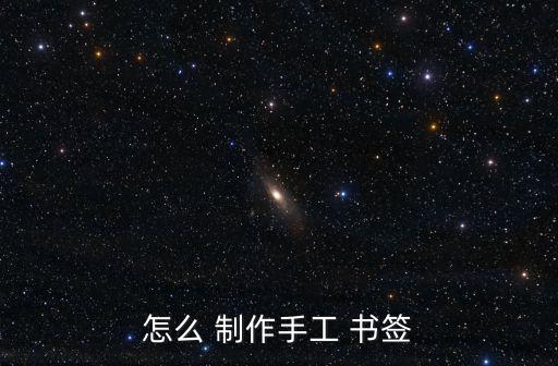 怎么 制作手工 書簽