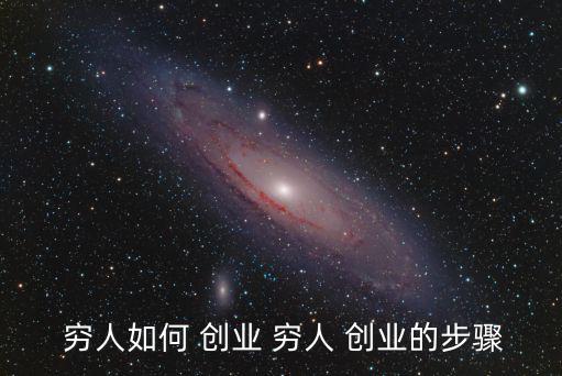  窮人如何 創業 窮人 創業的步驟