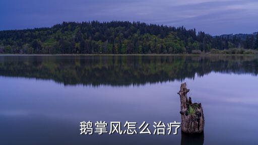  鵝掌風(fēng)怎么治療