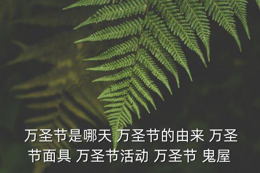 萬圣節鬼屋,萬圣festival變身化裝舞會最后一夜