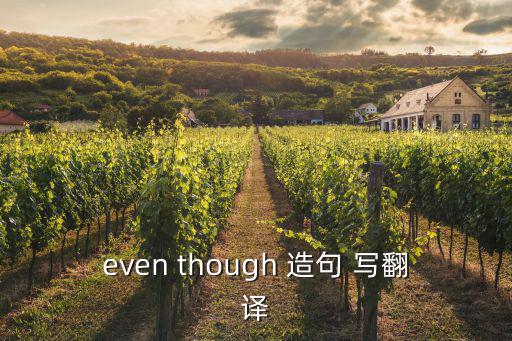 even though 造句 寫翻譯