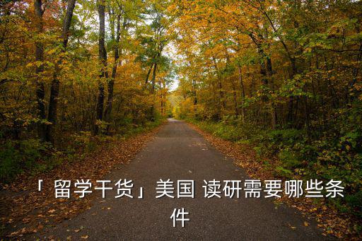 「 留學干貨」美國 讀研需要哪些條件