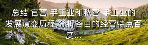 官營手工業,中國民營企業手工業開始發展以關系國計民生為主