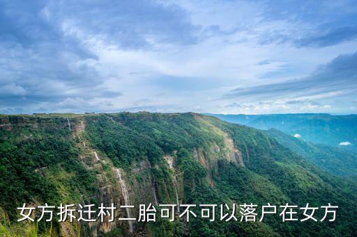 女方拆遷村二胎可不可以落戶在女方