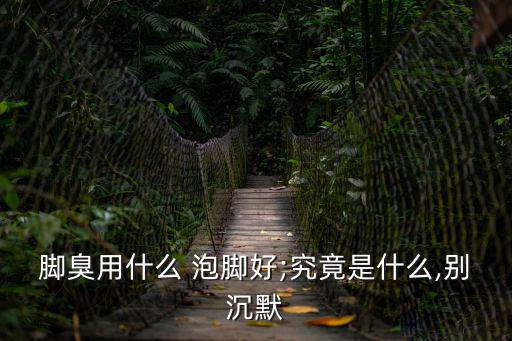 用什么泡腳去腳臭,關(guān)于泡腳的注意事項(xiàng)