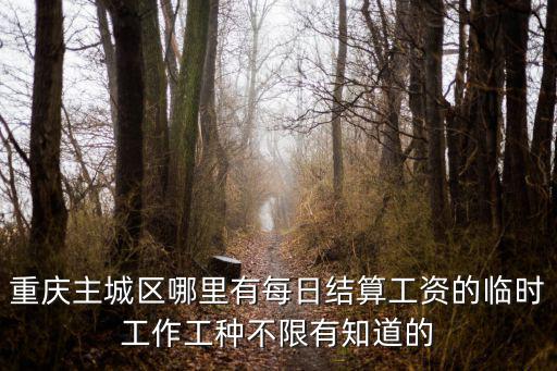 重慶主城區哪里有每日結算工資的臨時工作工種不限有知道的