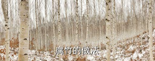 腐竹的做法