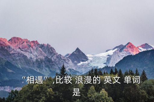 浪漫的英文單詞,你的笑容依舊燦爛我的眼