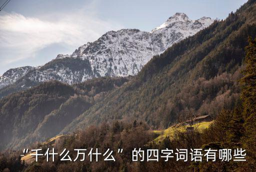 “千什么萬什么”的四字詞語有哪些