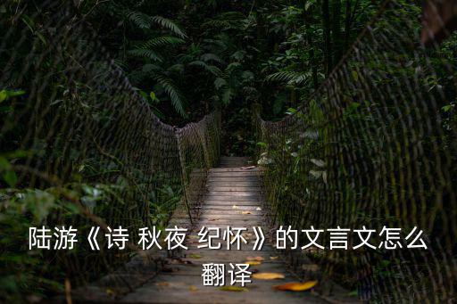 秋夜紀(jì)懷,賞析:首副對(duì)聯(lián)寫出秋夜的寂靜營造悲涼氣氛