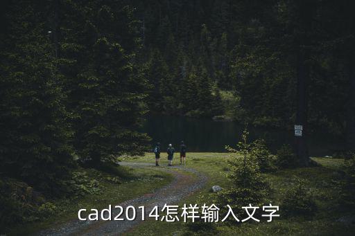 cad打字怎么打,多行文字工具如何輸入文字?