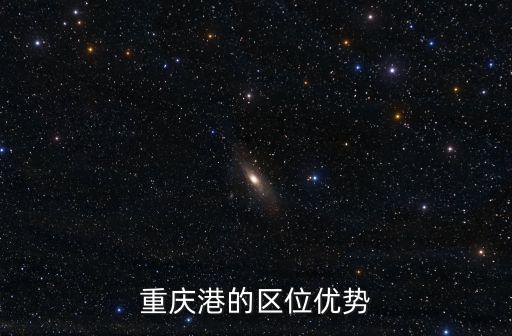 重慶港的區位優勢