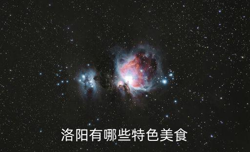 小街鍋貼,洛陽(yáng)餐席入選國(guó)家級(jí)非物質(zhì)文化遺產(chǎn)