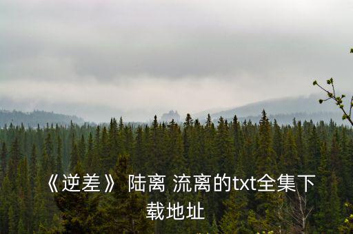 陸離流離,網(wǎng)絡(luò)小說(shuō):迷戀美色虐cp強(qiáng)男主被惡搞腹黑