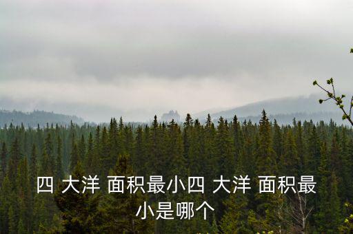 面積最小的大洋,北冰洋是世界上最小的大洋之一