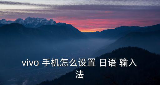vivo 手機怎么設置 日語 輸入法