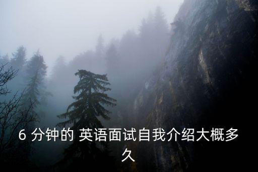 6分鐘英語,復試英語自我介紹:每隔六個社區(qū)一次即可展現(xiàn)能力