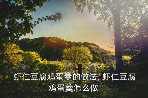  蝦仁豆腐雞蛋羹的做法, 蝦仁豆腐雞蛋羹怎么做