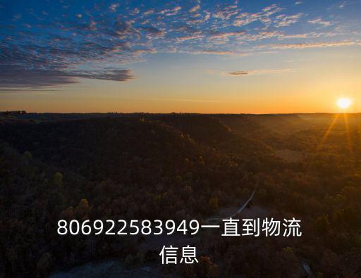 806922583949一直到物流信息