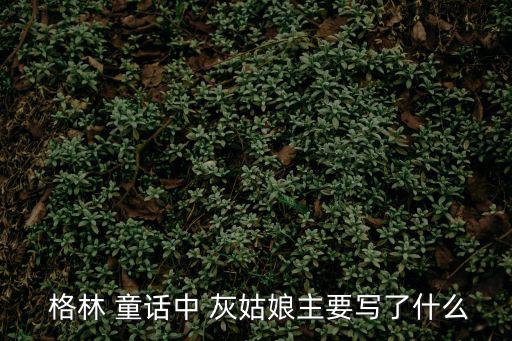 灰姑娘格林童話,長期受到繼母和姐妹們虐待灰姑娘終于出來了