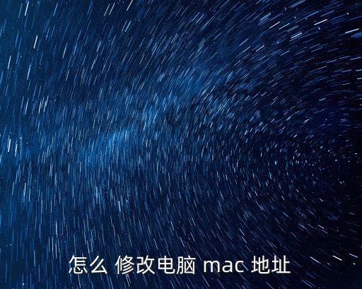 怎么 修改電腦 mac 地址